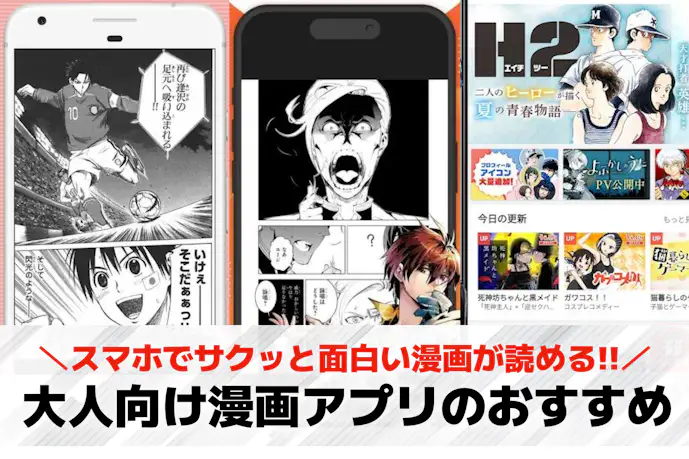 大人向け漫画アプリおすすめランキング22選。無料の人気アプリも徹底ガイド