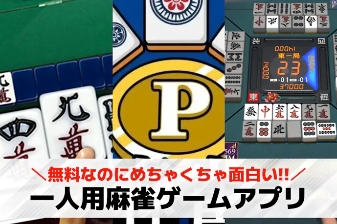一人用麻雀ゲームおすすめ15選。初心者向け無料で遊べる麻雀ゲームアプリを紹介