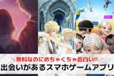 出会いのあるゲームアプリおすすめランキング...