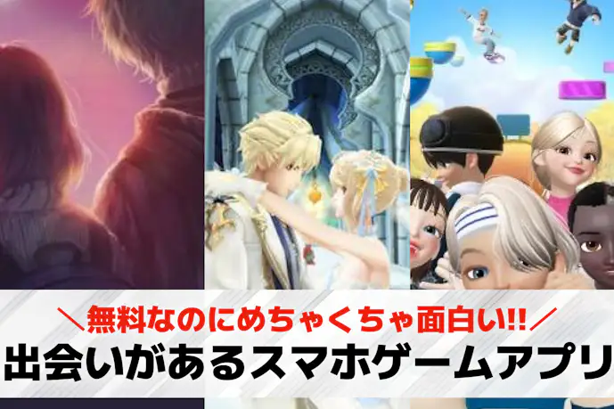 出会いのあるゲームアプリおすすめランキング21選。出会える無料オンラインゲームを紹介