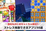 ストレス解消/発散アプリのおすすめ30選。...