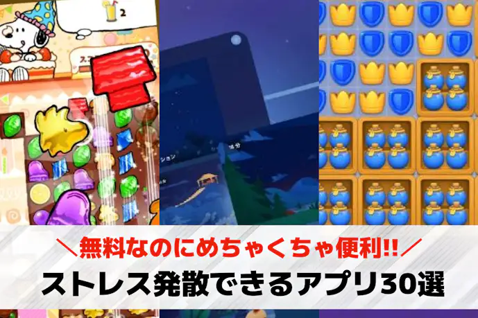 ストレス解消/発散アプリのおすすめ30選。無料で心がスッキリするストレス軽減アプリとは