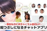 暇つぶしになるチャットアプリおすすめランキ...