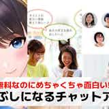 暇つぶしになるチャットアプリおすすめランキングTOP24。無料で話せるトークアプリを紹介!