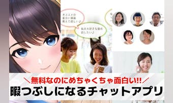 暇つぶしになるチャットアプリおすす...
