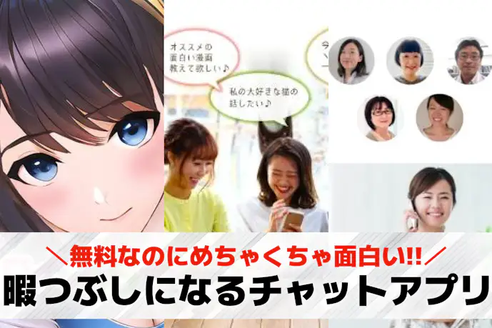 暇つぶしになるチャットアプリおすすめランキングTOP24。無料で話せるトークアプリを紹介!