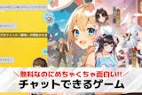 チャットゲームアプリおすすめ30選。会話で...