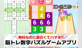 脳トレ数字パズルゲームの無料アプリ...