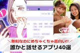 誰かと話せるアプリのおすすめ40選。知らな...