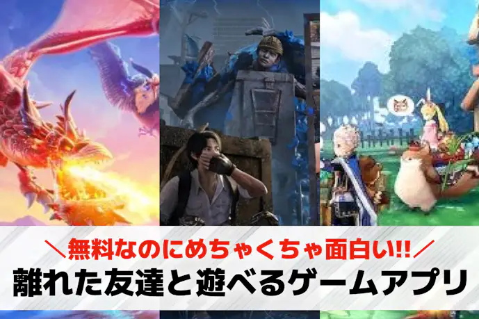 離れた友達とできるオンラインスマホゲーム45選。2人でも遊べる無料ゲームアプリ集