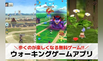 ウォーキングゲームアプリおすすめ1...