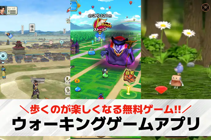 ウォーキングゲームアプリおすすめ11選。歩いて遊べる無料ゲームアプリを紹介!