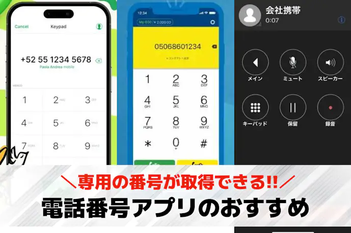 電話番号を作るアプリおすすめ7選。二つ目の番号を取得できる無料アプリを紹介!