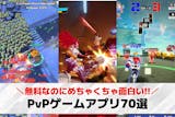 【PvP】対人戦ができるスマホゲームアプリ...