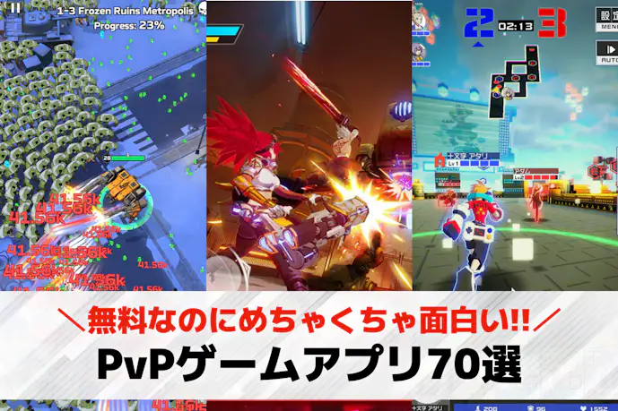 【PvP】対人戦ができるスマホゲームアプリおすすめ70選。プレイヤー同士が戦える無料オンラインソシャゲとは