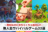 無人島サバイバルゲームアプリ無料おすすめ2...