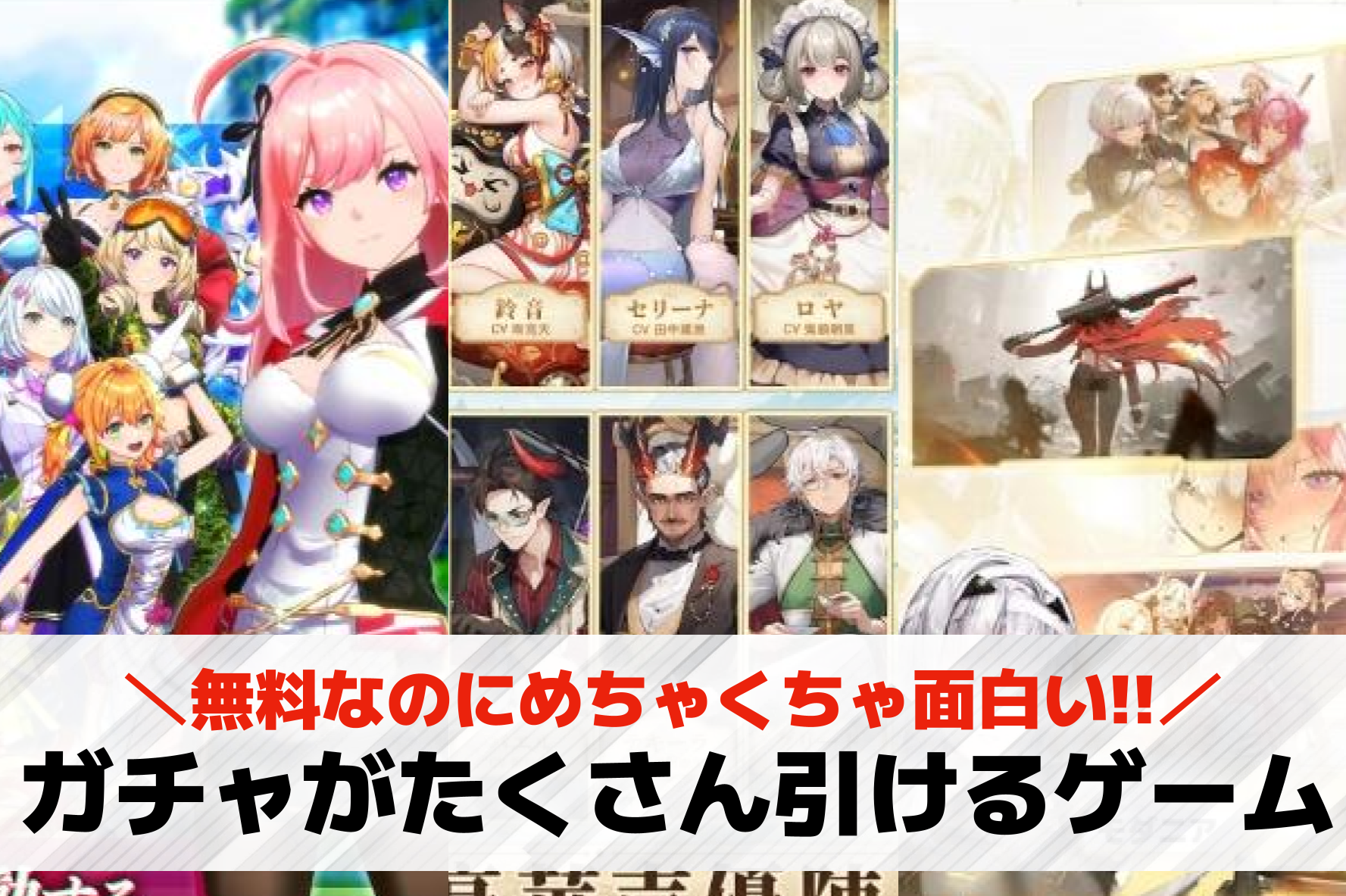 ガチャがたくさん引けるゲームアプリ34選。無料で引きまくれる人気ゲームを紹介！