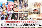 ガチャがたくさん引けるゲームアプリ34選。...