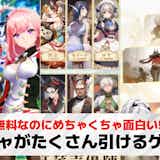 ガチャがたくさん引けるゲームアプリ34選。無料で引きまくれる人気ゲームを紹介!