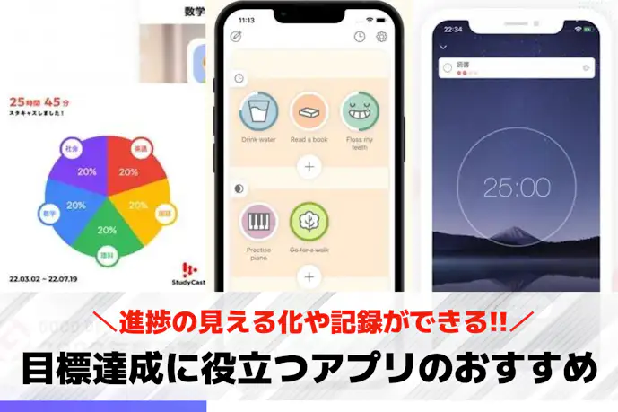 目標達成に役立つアプリおすすめ18選。仕事や勉強の目標管理に便利な人気アプリとは?