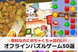 無料オフラインパズルゲームアプリおすすめ5...