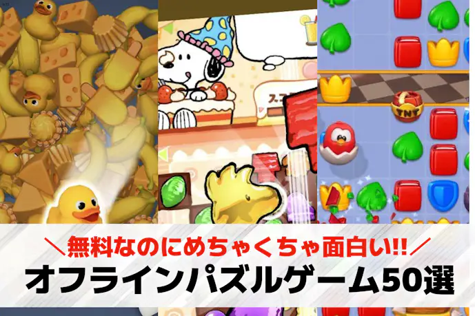 無料オフラインパズルゲームアプリおすすめ50選。ギガを使わない人気スマホゲームランキング