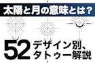 太陽と月のタトゥーの意味とは？52のデザイ...