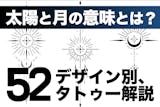 太陽と月のタトゥーの意味とは？52のデザイ...