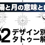 太陽と月のタトゥーの意味とは?52のデザイン別に解説