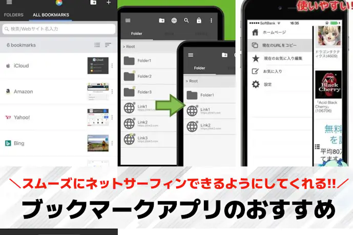 ブックマークアプリおすすめ11選。フォルダ整理しやすい無料管理アプリとは?