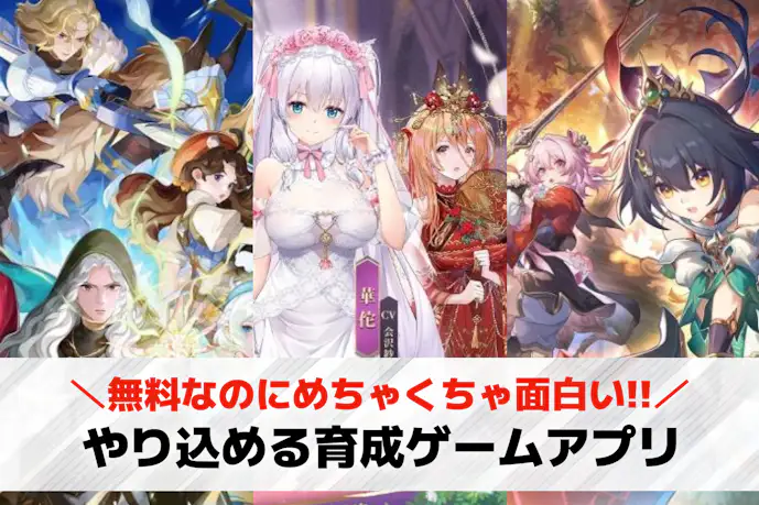 やり込める育成ゲームアプリおすすめランキング46選。やり込み要素のある育成スマホゲームを紹介