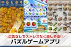 【広告なし】パズルゲームアプリおすすめ37...