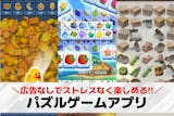 【広告なし】パズルゲームアプリおすすめ37...