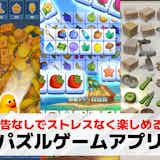 【広告なし】パズルゲームアプリおすすめ27選。広告のない人気無料ゲームランキング