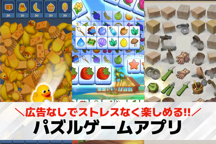 【広告なし】パズルゲームアプリおすすめ37選。広告のない人気無料ゲームランキング