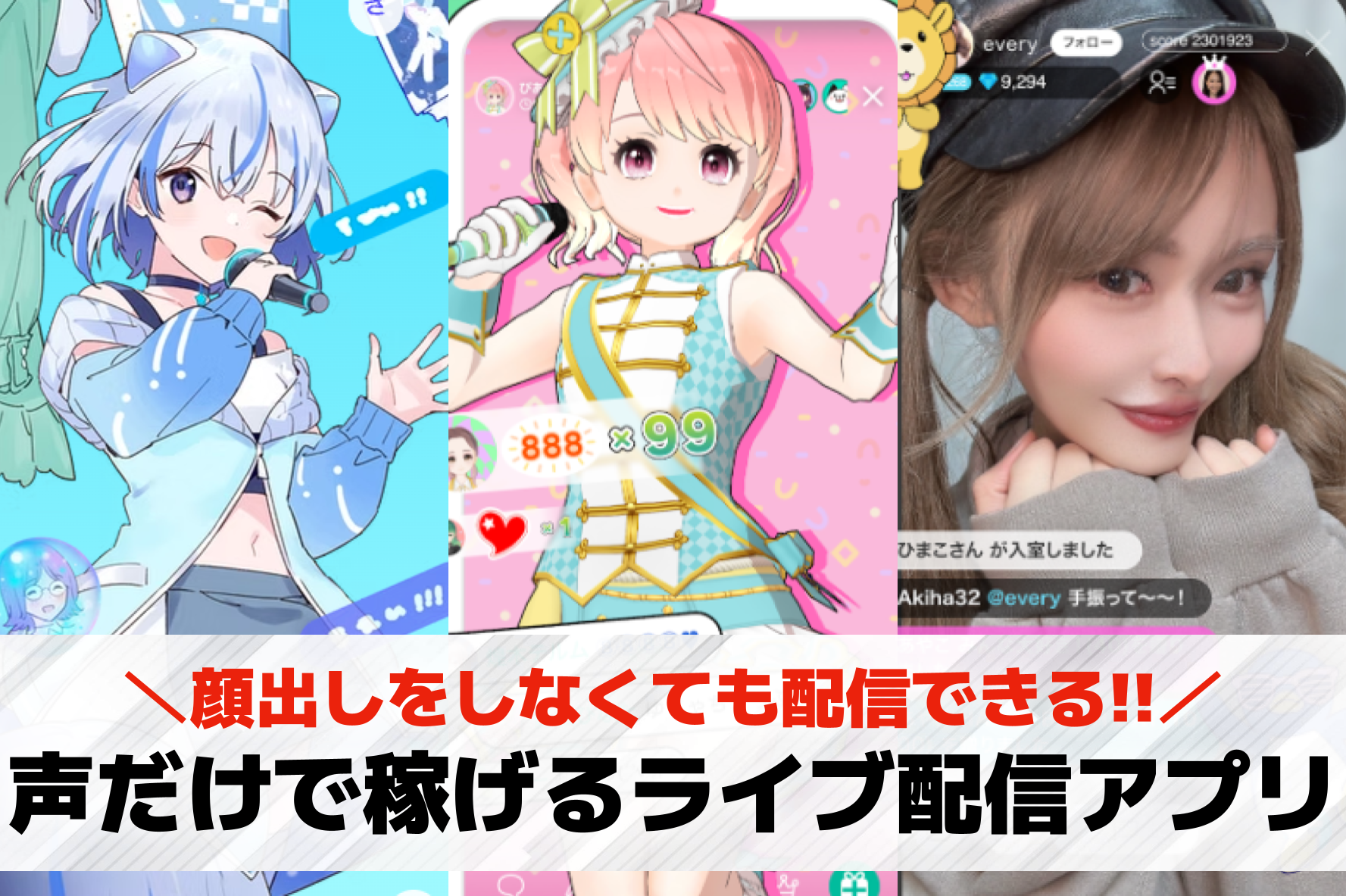 声だけで稼げるライブ配信アプリおす...