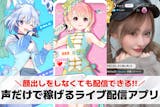 声だけで稼げるライブ配信アプリおすすめ24...