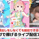 声だけで稼げるライブ配信アプリおすすめ24...