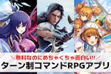 ターン制コマンドRPGアプリの無料おすすめ...