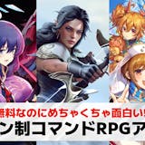 ターン制コマンドRPGアプリの無料おすすめ...