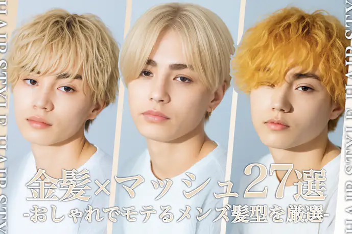 金髪マッシュの髪型27選。似合う人の特徴やセットの方法まで徹底解説!