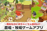 【無料】のんびり農園ゲームアプリおすすめ2...