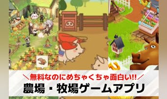 【無料】のんびり農園ゲームアプリお...