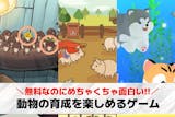 動物育成ゲーム無料おすすめ31選。生き物/...