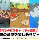 動物育成ゲーム無料おすすめ31選。生き物/ペットを育てる人気アプリランキング