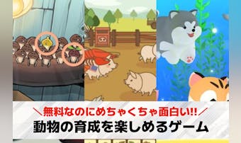 動物育成ゲーム無料おすすめ31選。...