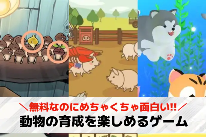 動物育成ゲーム無料おすすめ31選。生き物/ペットを育てる人気アプリランキング