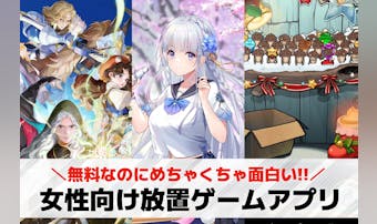 女性向け放置ゲームおすすめ21選。...