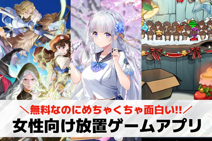 女性向け放置ゲームおすすめ31選。女性に人気の放置系ゲームアプリランキング!