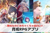 育成RPGアプリ無料おすすめランキング42...